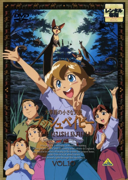 【セル版】世界名作劇場～大草原の小さな天使 ブッシュベイビー １〜１０まで全巻 DVD「大草原の小さな天使 ブッシュベイビー 10」作品詳細 - GEO