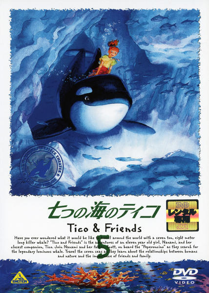 DVD「七つの海のティコ 5」作品詳細 - GEO Online/ゲオオンライン