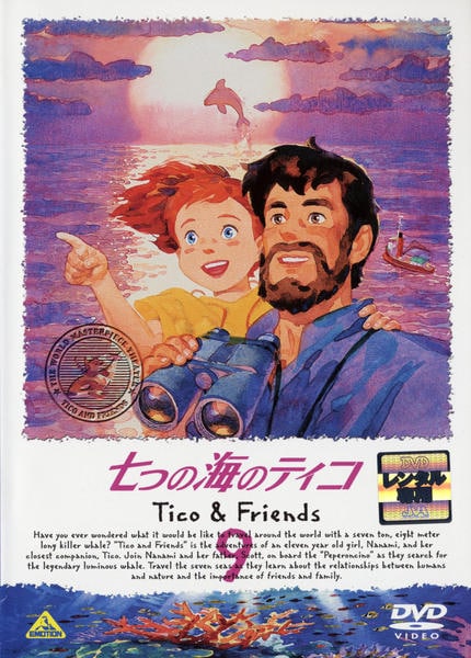DVD「七つの海のティコ 9」作品詳細 - GEO Online/ゲオオンライン