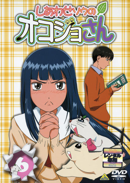 DVD「しあわせソウのオコジョさん 6」作品詳細 - GEO Online/ゲオ