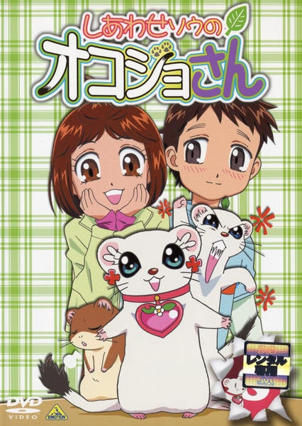 DVD「しあわせソウのオコジョさん 8」作品詳細 - GEO Online/ゲオ