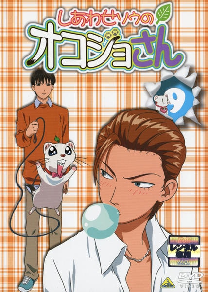 DVD「しあわせソウのオコジョさん 9」作品詳細 - GEO Online/ゲオ
