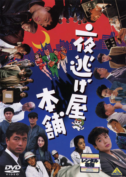 DVD「夜逃げ屋本舗」作品詳細 - GEO Online/ゲオオンライン