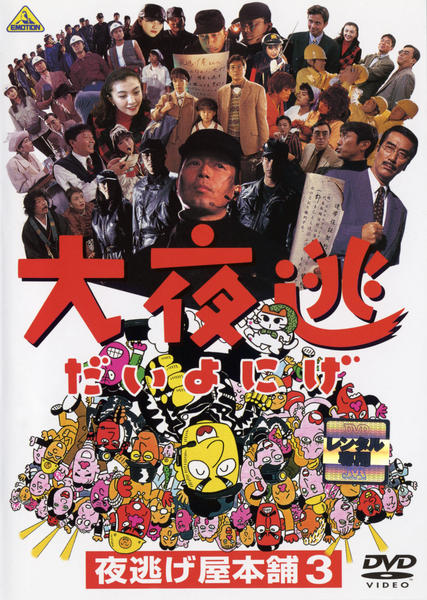 【中古】「非常に良い」夜逃げ屋本舗 1、2、3 大夜逃 [レンタル落ち] 全3巻セット [マーケットプレイスDVDセット商品] DVD「夜逃げ屋本舗 3 大夜逃」作品詳細 - GEO Online/ゲオオンライン