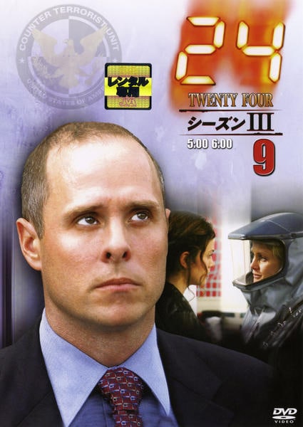DVD「24 TWENTY FOUR シーズン3 Vol．9」作品詳細 - GEO Online