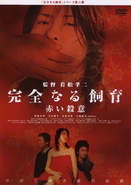DVD「完全なる飼育 赤い殺意」作品詳細 - GEO Online/ゲオオンライン