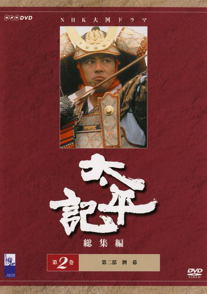 DVD「NHK大河ドラマ 太平記 総集編 2」作品詳細 - GEO Online/ゲオ