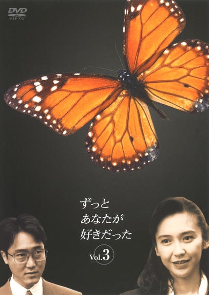 【美品】ずっとあなたが好きだった DVD DVD「ずっとあなたが好きだった Vol．3」作品詳細 - GEO Online