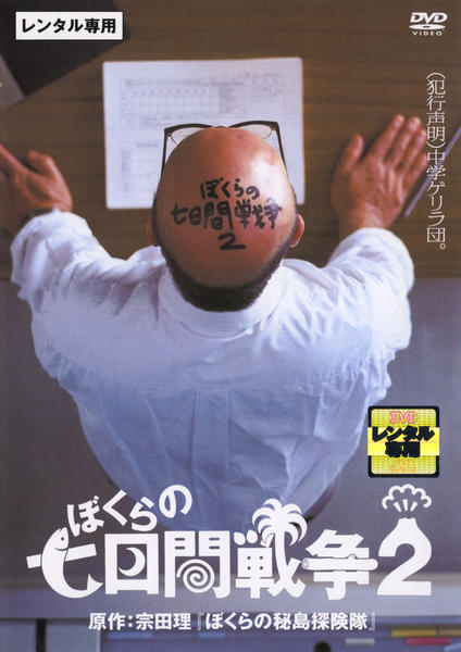 DVD「ぼくらの七日間戦争 2」作品詳細 - GEO Online/ゲオオンライン