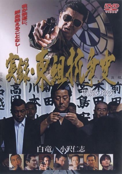 [17519]実録 東組抗争史 閻魔の微笑【邦画 中古 DVD】ケース無:: レンタル落ち DVD「実録・東組抗争史 閻魔の微笑」作品詳細 - GEO Online/ゲオオンライン