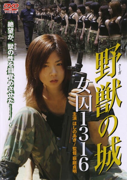 野獣の城 女囚シリーズまとめ売り DVD「野獣（クーガ）の城 女囚1316」作品詳細 - GEO Online/ゲオ