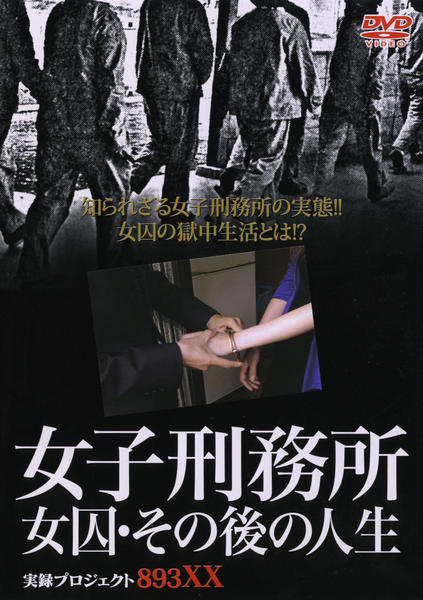 DVD「実録・プロジェクト893XX 女子刑務所 女囚・その後の人生 1