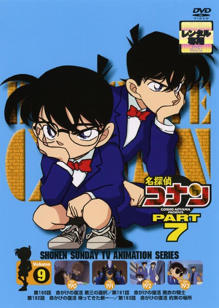 DVD「名探偵コナン PART7 Vol．9」作品詳細 - GEO Online