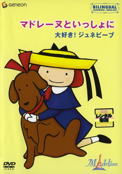 DVD「マドレーヌといっしょに 「大好き！ジュネビーブ」の巻」作品詳細