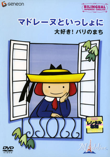 DVD「マドレーヌといっしょに 「大好き！パリのまち」の巻」作品詳細