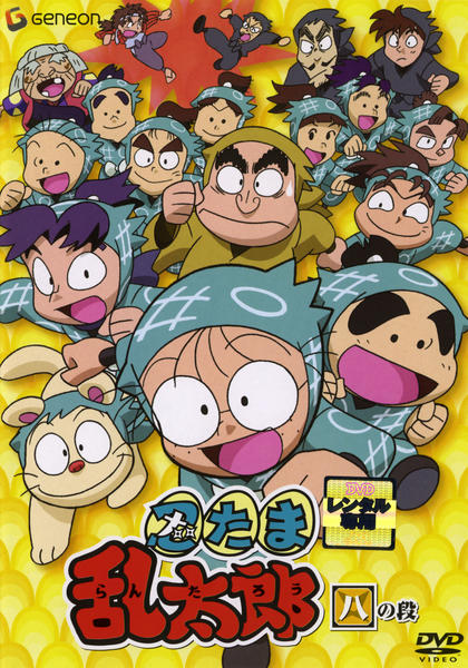 DVD「忍たま乱太郎 8」作品詳細 - GEO Online/ゲオオンライン