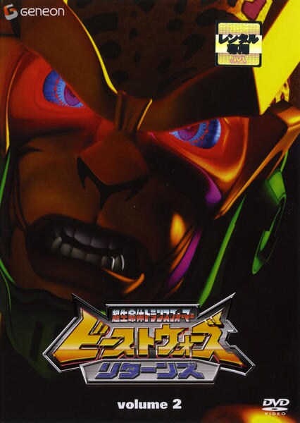 DVD「超生命体トランスフォーマー ビーストウォーズ リターンズ 2