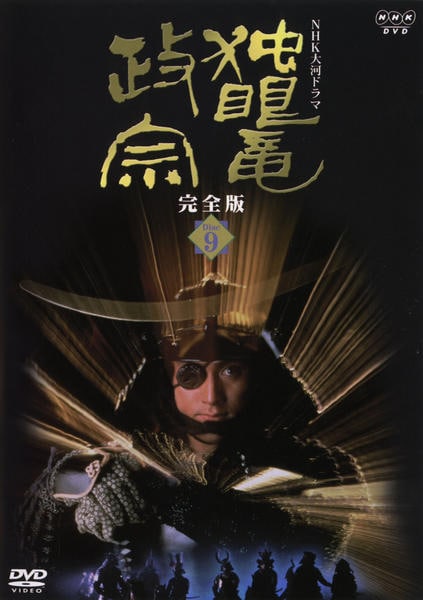 DVD「NHK大河ドラマ 独眼竜政宗 完全版 9」作品詳細 - GEO Online