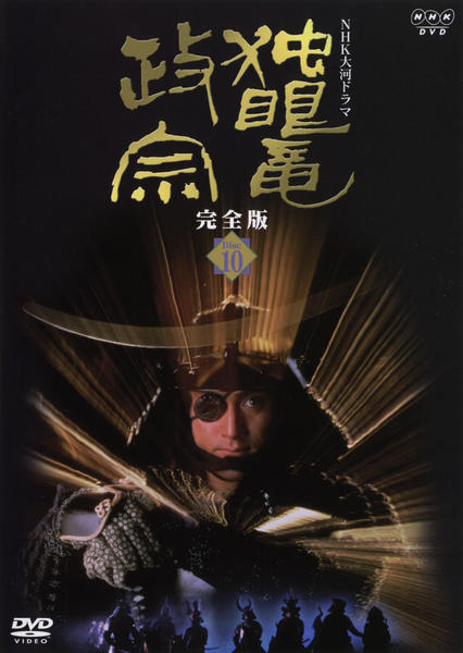 DVD「NHK大河ドラマ 独眼竜政宗 完全版 10」作品詳細 - GEO