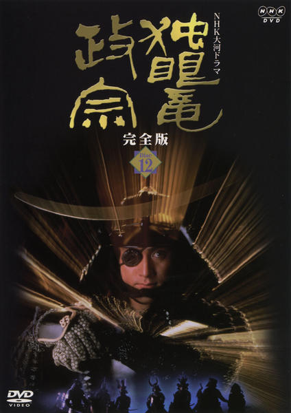 DVD「NHK大河ドラマ 独眼竜政宗 完全版 12」作品詳細 - GEO DVD「NHK大河ドラマ 独眼竜政宗 完全版 12」作品詳細 - GEO