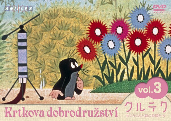 未開封☆クルテク もぐらくんと森の仲間たち DVD Vol.1,3 - アニメ