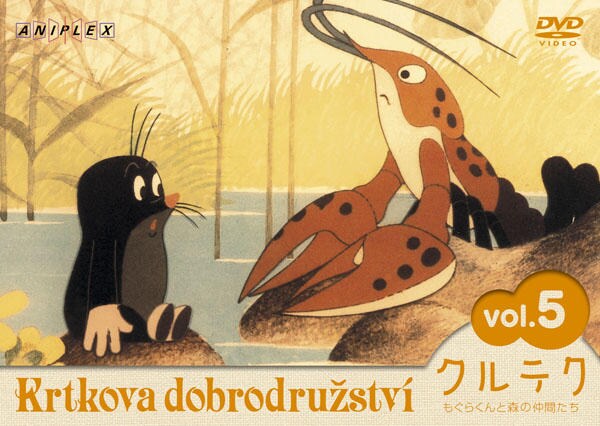 クルテク もぐらくんと森の仲間たち DVD-BOX〈完全生産限定・6枚組〉 - アニメ