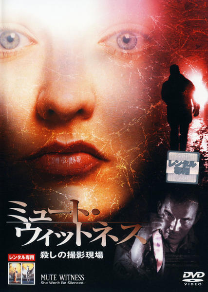 【廃盤DVD】ミュート・ウィットネス 殺しの撮影現場 DVD「ミュート・ウィットネス 殺しの撮影現場」作品詳細 - GEO Online