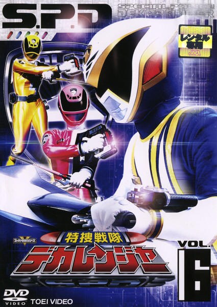 DVD「特捜戦隊デカレンジャー VOL．6」作品詳細 - GEO Online/ゲオ