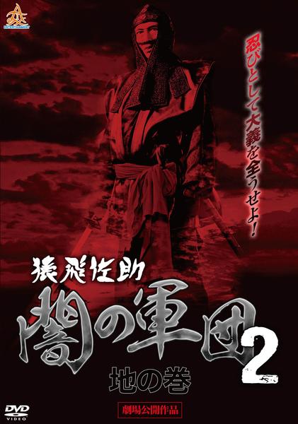 猿飛佐助 闇の軍団2 地の巻 [DVD] wwzq1cm DVD「猿飛佐助 闇の軍団 2 地の巻」作品詳細 - GEO Online/ゲオオンライン