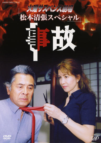DVD「火曜サスペンス劇場 事故」作品詳細 - GEO Online/ゲオオンライン