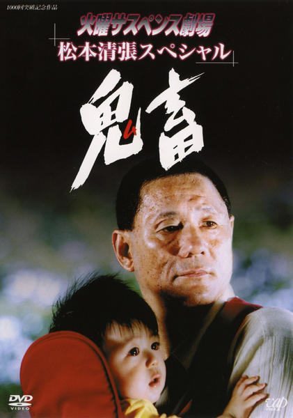DVD「火曜サスペンス劇場 鬼畜」作品詳細 - GEO Online/ゲオオンライン