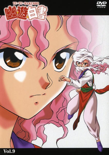 DVD「幽☆遊☆白書 Vol．9」作品詳細 - GEO Online/ゲオオンライン