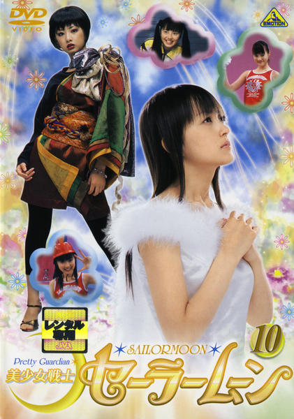 ♡実写版♡セーラームーン中古DVD 10枚セット DVD「美少女戦士セーラームーン 10 （実写版）」作品詳細 - GEO