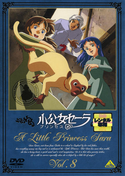 DVD「小公女（プリンセス）セーラ 8」作品詳細 - GEO Online/ゲオ