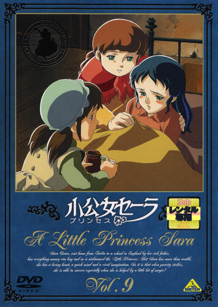 DVD「小公女（プリンセス）セーラ 9」作品詳細 - GEO Online/ゲオ