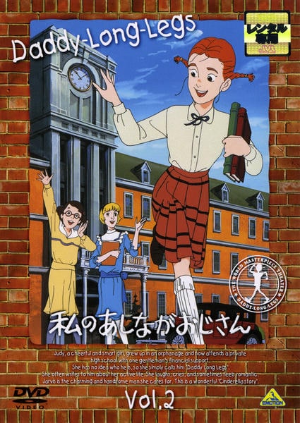 私のあしながおじさん(5) [DVD] 【公式通販】