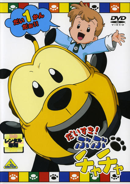 だいすき!ぶぶチャチャ　DVD 全巻セット　1-13 Amazon.co.jp: だいすき！ぶぶチャチャ [レンタル落ち] (全13巻 アニメ