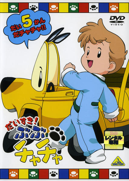 だいすき! ぶぶチャチャ(5) [DVD] p706p5g DVD「だいすき！ぶぶチャチャ 5」作品詳細 - GEO Online/ゲオオンライン