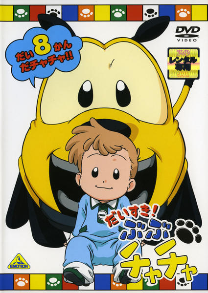 DVD「だいすき！ぶぶチャチャ 8」作品詳細 - GEO Online/ゲオオンライン