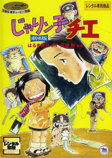 DVD「じゃりン子チエ 劇場版」作品詳細 - GEO Online/ゲオオンライン
