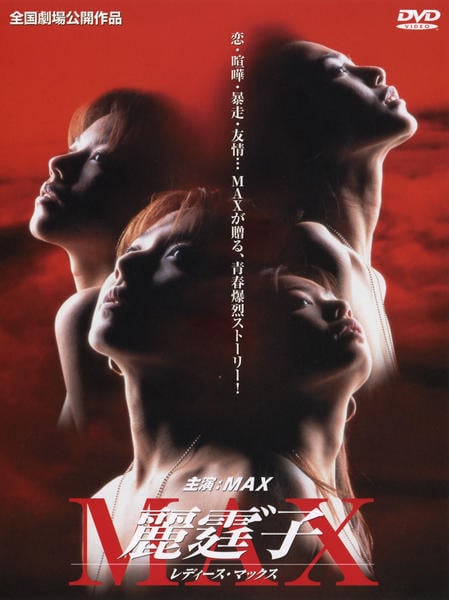 DVD「麗霆゛子（レディース） MAX」作品詳細 - GEO Online/ゲオ 