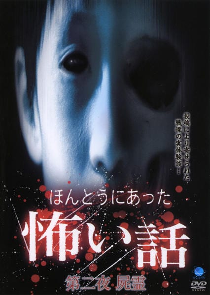 Amazon.co.jp: ほんとうにあった怖い話 第二十八夜 [DVD] : 心霊