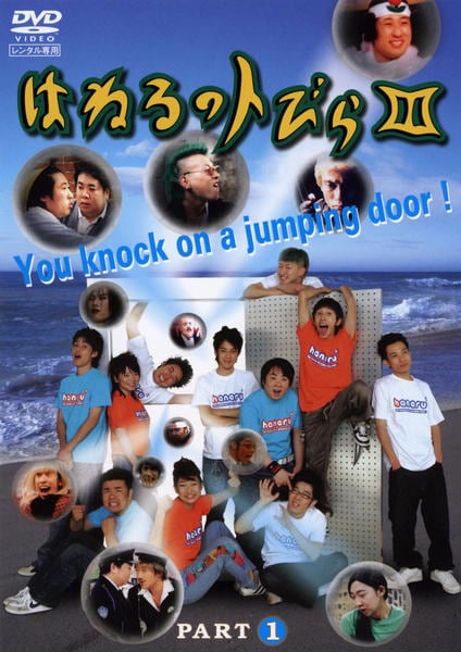 はねるのトびら1~3セット DVD「はねるのトびらⅢ PART．1」作品詳細 - GEO Online/ゲオ