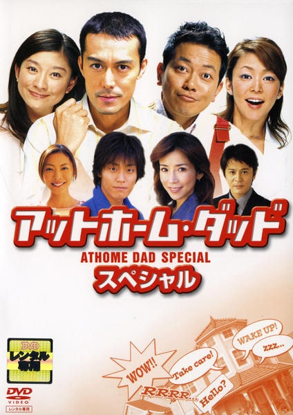 アットホーム・ダッド DVD-BOX アットホーム・ダッド DVD-BOX DVD
