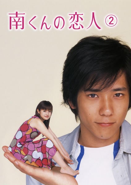 DVD「南くんの恋人 第2巻」作品詳細 - GEO Online/ゲオオンライン