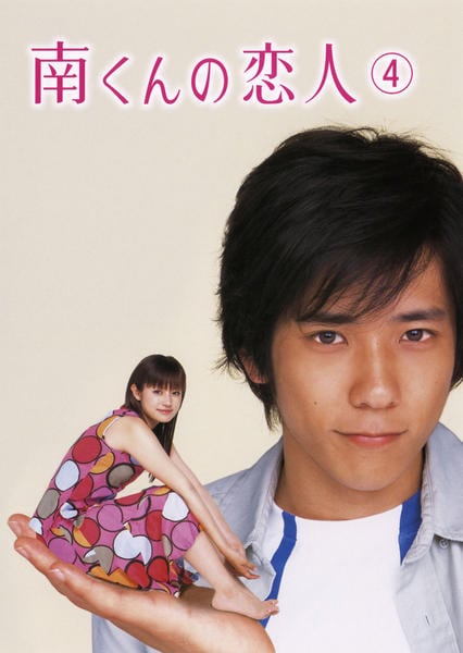 DVD「南くんの恋人 第4巻」作品詳細 - GEO Online/ゲオオンライン