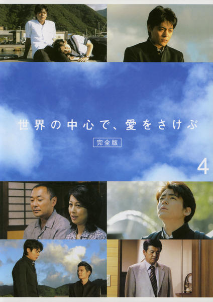 世界の中心で,愛をさけぶ 完全予約限定生産DVD-BOX('04「世界の中心で… 世界の中心で、愛をさけぶ DVD-BOX特典ディスク