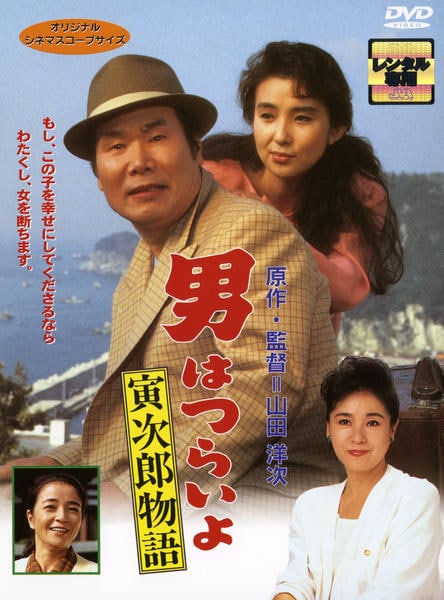 DVD「男はつらいよ 寅次郎物語（第39作）」作品詳細 - GEO Online