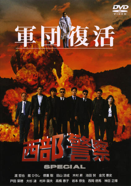 DVD「西部警察スペシャル」作品詳細 - GEO Online/ゲオオンライン