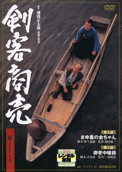 DVD「剣客商売 第1シリーズ 第2巻 第3話・第4話」作品詳細 - GEO